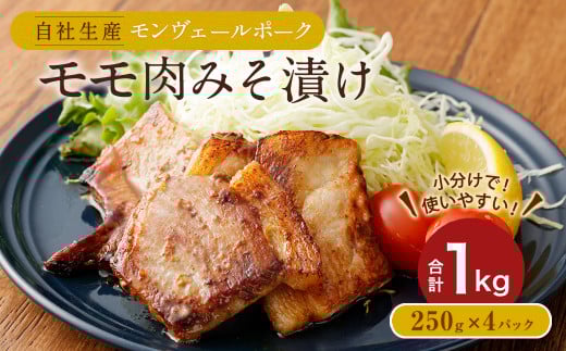 熊本県産モンヴェールポーク モモ肉 みそ漬け 1kg (250g×4P)熊本県水俣市12000肉豚肉