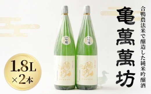 アイガモ農法で作ったお米で醸造した純米吟醸酒「亀萬萬坊」1.8L 2本セット熊本県水俣市34000酒・アルコール日本酒