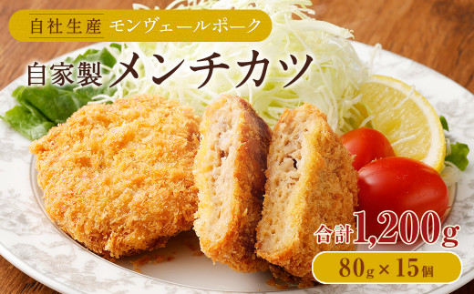 熊本県産モンヴェールポーク 自家製メンチカツ 計1.2kg(80g×15)熊本県水俣市12000肉豚肉