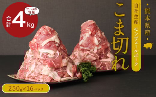 熊本県産甘み溢れる モンヴェールポーク こま切れ 計4kg(250g×16)熊本県水俣市29000肉豚肉