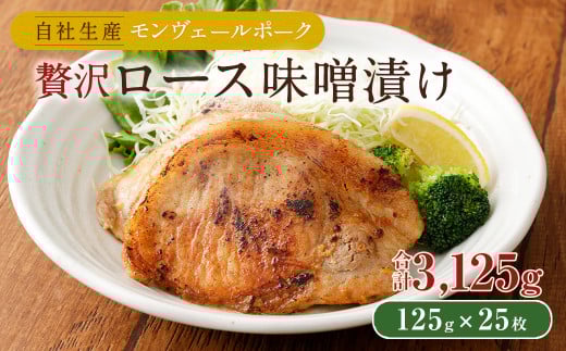 モンヴェールポーク 贅沢ロース味噌漬け 約3kg(125g×25枚)熊本県水俣市60000肉豚肉