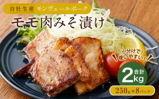 熊本県産モンヴェールポーク モモ肉みそ漬け 計2kg(250g×8)熊本県水俣市24000肉豚肉