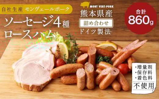 熊本県産ドイツ製法 自家製 ソーセージ 4種& ロースハム の詰合せ熊本県水俣市18000肉加工肉(ハム・ソーセージ等)