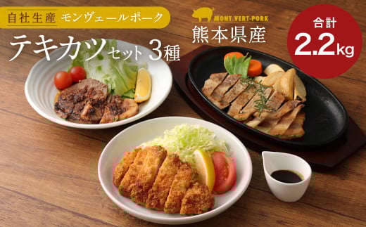 熊本県産モンヴェールポーク 3種類 テキカツセット 計1800g熊本県水俣市24000肉加工肉(ハム・ソーセージ等)