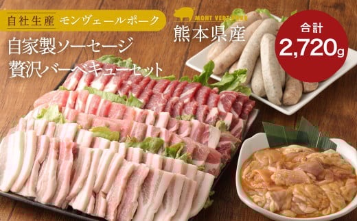 熊本県産 モンヴェールポーク & 自家製ソーセージ 贅沢 バーベキュー セット熊本県水俣市24000肉加工肉(ハム・ソーセージ等)