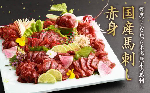 国産 馬刺し 赤身 約400g タレ付き熊本県水俣市18000肉ジビエ