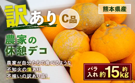 農家の休憩デコ 訳あり(C品 15kg)果物 くだもの フルーツ 柑橘【2026年2月下旬-6月下旬発送】熊本県水俣市24000果物・フルーツみかん・柑橘類