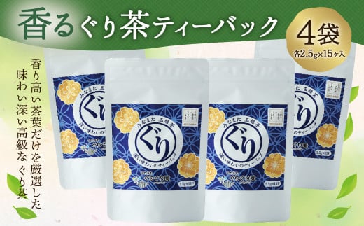 香るぐり茶 ティーバック 4袋 (2.5g×15ヶ入) 緑茶 茶葉 セット熊本県水俣市10000お茶・飲料お茶