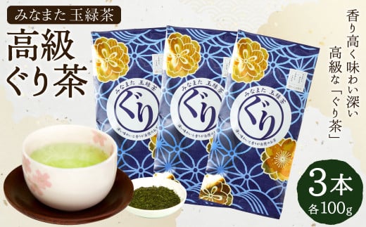 高級「ぐり茶」100g × 3本 緑茶 茶葉 玉緑茶 ぐりぐり園 水俣熊本県水俣市12000お茶・飲料お茶