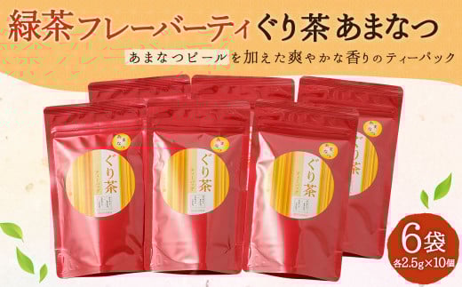 緑茶 フレーバーティ「ぐり茶あまなつ」ティーバッグ 6袋(2.5g×10)熊本県水俣市12000お茶・飲料お茶