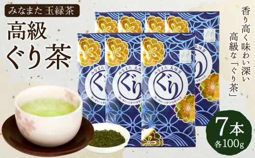 高級 ぐり茶 玉緑茶 100g × 7本 茶葉 緑茶 ぐりぐり園 水俣熊本県水俣市27000お茶・飲料お茶