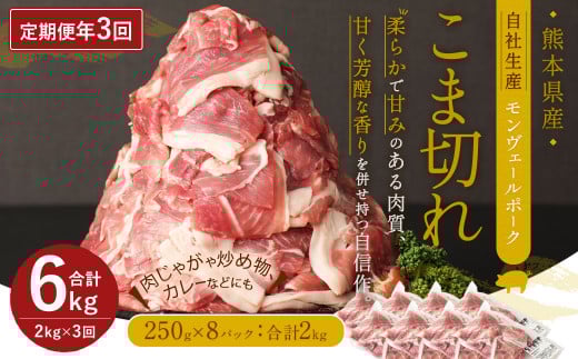 【 定期便 年3回 隔月】 モンヴェール ポーク こま切れ 2kg 250g×8熊本県水俣市44000肉豚肉