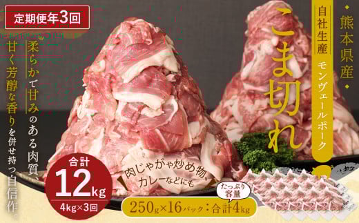 【 定期便 年3回 隔月】 モンヴェール ポーク こま切れ 4kg (250g×16)熊本県水俣市87000肉豚肉