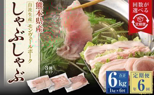 【 定期便 年6回 隔月】 モンヴェールポーク しゃぶしゃぶ セット 3種類 計1kg熊本県水俣市72000肉豚肉