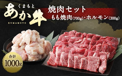 くまもと あか牛 焼肉 セット 1kg もも700g ホルモン300g熊本県水俣市23000肉牛肉