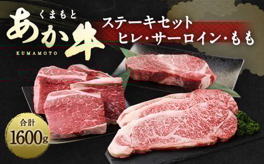 くまもと あか牛 ステーキセット 1.6kg ステーキ サーロイン もも熊本県水俣市80000肉牛肉