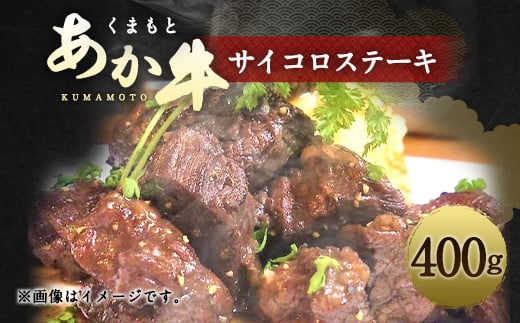 くまもと あか牛 サイコロステーキ 400g モモ カタ 冷凍 ステーキ熊本県水俣市14000肉牛肉