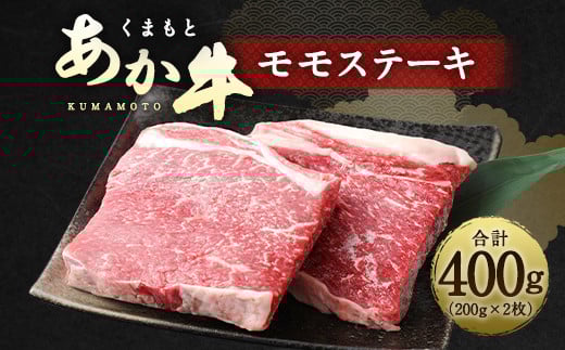 くまもと あか牛 モモステーキ 400g 熊本県 牛肉 ステーキ モモ熊本県水俣市14000肉牛肉