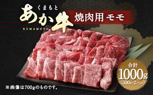 くまもと あか牛 焼肉用(モモ)1kg 牛肉 焼肉 赤牛 熊本 焼き肉熊本県水俣市34000肉牛肉