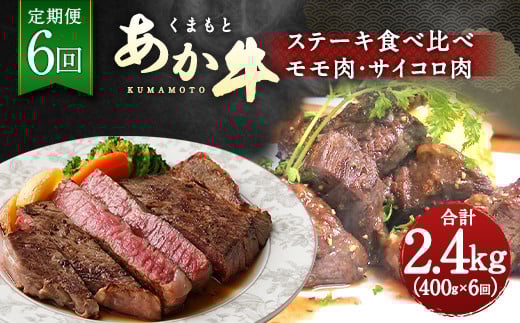 【定期便6回】くまもと あか牛 ステーキ 食べ比べ 定期便 計2.4kg熊本県水俣市82000肉牛肉