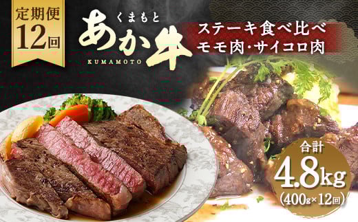 【定期便12回】くまもとあか牛 ステーキ 食べ比べ 定期便 計4.8kg熊本県水俣市164000肉牛肉