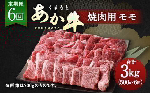 【定期便6回】くまもと あか牛 焼肉用 500g 6回 計3kg熊本県水俣市100000肉牛肉