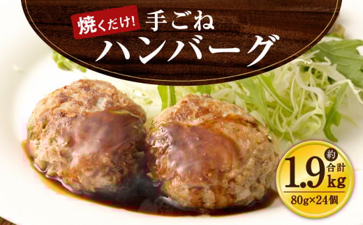 手ごね ハンバーグ 約1.92kg(80g×24)牛肉 豚肉熊本県水俣市12000肉加工肉(ハム・ソーセージ等)