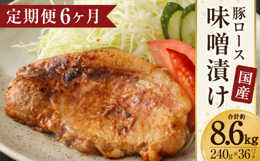 【6ヶ月定期便】国産 豚ロース 味噌漬け 約8.64kg(約120g×12枚)×6回熊本県水俣市72000肉豚肉