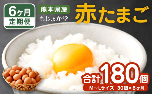 【6ヶ月定期便】 熊本県産 赤たまご 30個×6 計 180個 M〜Lサイズ 鶏卵熊本県水俣市45000卵・乳製品卵(鶏、烏骨鶏等)