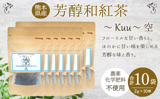 芳醇和紅茶〜Kuu〜空 (2gx10個) 10個セット お茶 ティーパック熊本県水俣市29000お茶・飲料お茶