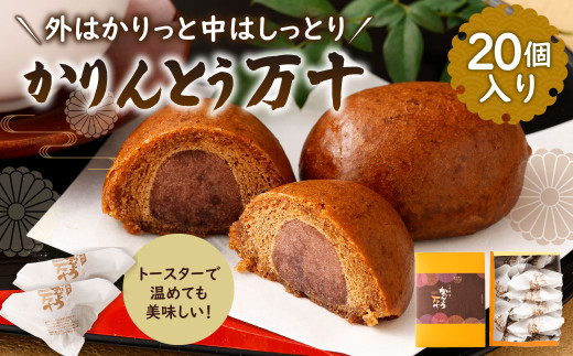かりんとう 万十 (20個入り) 和菓子 スイーツ お菓子 おやつ熊本県水俣市12000菓子・スイーツ饅頭・羊羹・大福