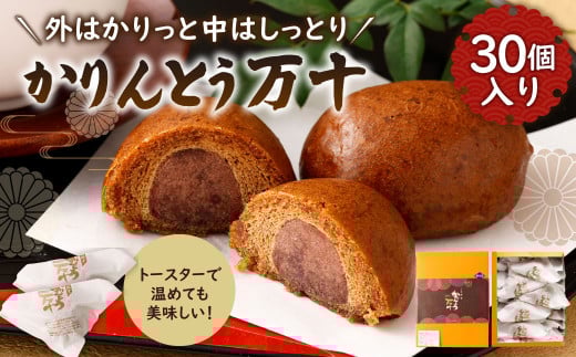 かりんとう 万十 (30個入り) 和菓子 お菓子 スイーツ おやつ熊本県水俣市18000菓子・スイーツ饅頭・羊羹・大福