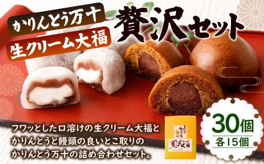 かりんとう万十 と 生クリーム大福 の贅沢セット 計30個入り (各15個)熊本県水俣市18000菓子・スイーツその他 和菓子