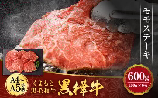 くまもと黒毛和牛 杉本本店 黒樺牛 A4~A5等級 モモステーキ 100g×6 計600g熊本県水俣市18000肉牛肉