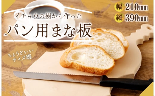 イチョウの樹から作った パン用 まな板 幅210mm×縦390mm イチョウ 樹熊本県水俣市20000衣類・装飾品・工芸品その他 装飾品・工芸品
