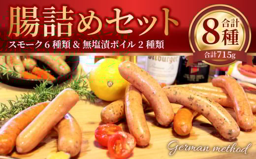 腸詰め セット 8種類 ソーセージ 詰め合わせ熊本県水俣市12000肉加工肉(ハム・ソーセージ等)