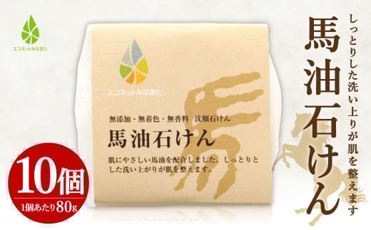 馬油 石けん 80g×10個 洗顔 化粧石けん 水俣市熊本県水俣市27000雑貨・日用品バス・洗面用品