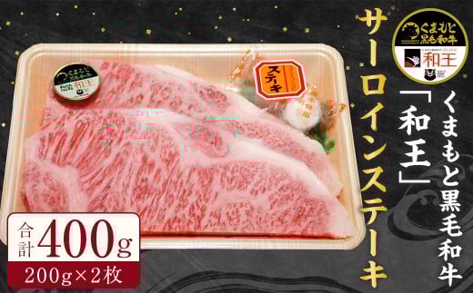 くまもと 黒毛和牛「和王」 サーロイン ステーキ 400g (200g×2枚) 和牛 熊本熊本県水俣市24000肉牛肉