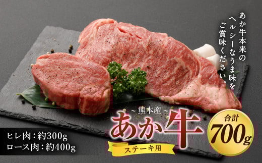 あか牛 ヒレ ステーキ 約300g・ ロース ステーキ 約400g 食べ比べ 国産 牛肉熊本県水俣市60000肉牛肉