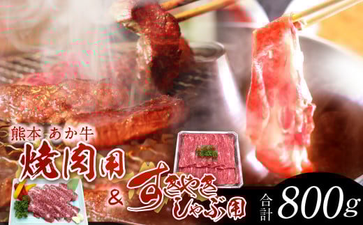 熊本 赤牛 カルビ 焼肉用 約400g・ すきやき しゃぶしゃぶ用 約400g 食べ比べ 国産 牛肉熊本県水俣市24000肉牛肉