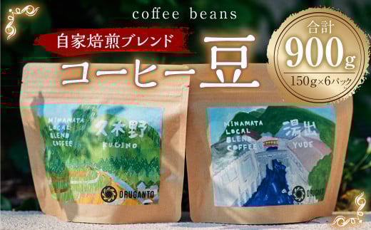 コーヒー 豆 900g (150g×6p) 珈琲熊本県水俣市39000お茶・飲料コーヒー・紅茶