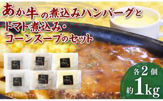 あか牛の煮込みハンバーグとトマト煮込み・ジャージー牛乳を使ったコーンスープのセット 合計1080g 和牛 調理済 牛乳 詰め合わせ ジャージー牛乳 ハンバーグ熊本県水俣市15000肉牛肉
