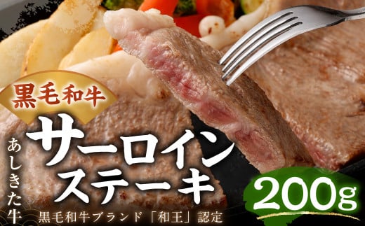 黒毛和牛 あしきた牛 サーロインステーキ 合計200g 和牛 肉熊本県水俣市16000肉牛肉