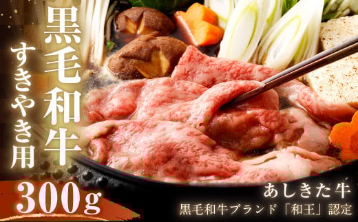 黒毛和牛 あしきた牛 すきやき 300g 和牛 肉熊本県水俣市21000肉牛肉