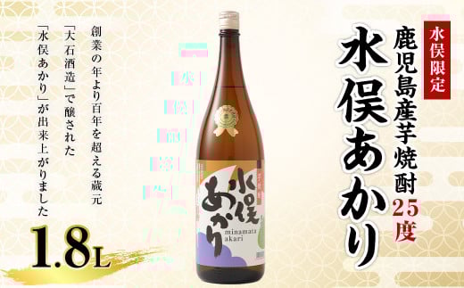 【水俣限定】 芋焼酎 25度 水俣あかり 1.8L 酒 焼酎 芋熊本県水俣市12000酒・アルコール焼酎