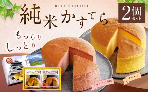 純米 かすてら 化粧箱入 ( プレーン ・ ゆうべに苺味 各1個 ) 熊本県産 米粉 100%使用 セット熊本県水俣市12000菓子・スイーツケーキ・カステラ