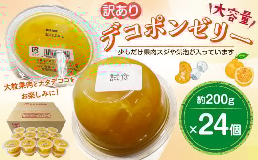 【訳あり】 大容量 デコポンゼリー 24個 計4.8kg ゼリー 果物 柑橘 デコポン熊本県水俣市16000果物・フルーツみかん・柑橘類