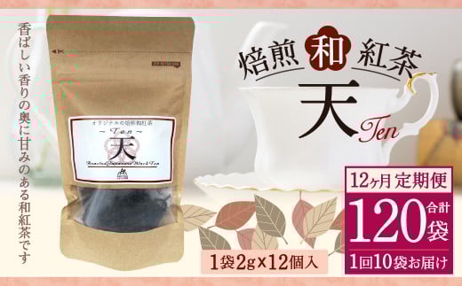 【12ヶ月定期便】 焙煎 和紅茶 〜Ten〜天 (2gx12個) ×10個セット 計120袋 無農薬 化学肥料不使用 紅茶 お茶 パック ティーパック熊本県水俣市260000お茶・飲料コーヒー・紅茶