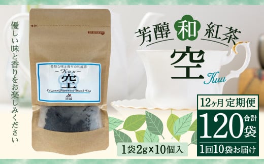 【12ヶ月定期便】 芳醇 和紅茶 〜Kuu〜空 (2gx10個)×10個セット 計120袋 無農薬 化学肥料不使用 紅茶 お茶 パック ティーパック熊本県水俣市337000お茶・飲料コーヒー・紅茶