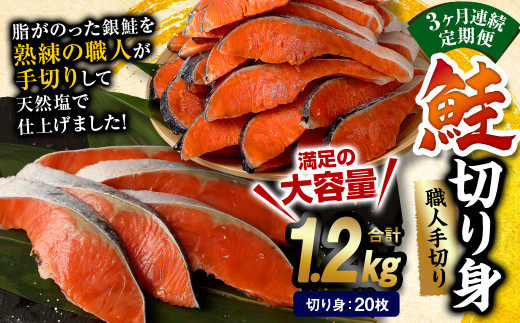 【3ヶ月定期便】鮭 切り身 20枚 ( 約1.2kg×3回 ) 計約 3.6kg サーモン熊本県水俣市36000魚介・海産物鮮魚